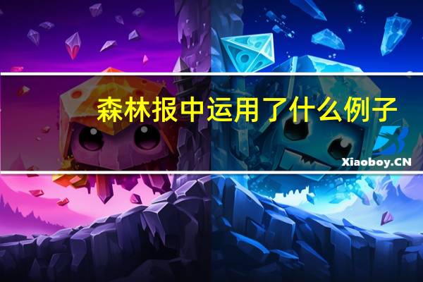 森林报中运用了什么例子
