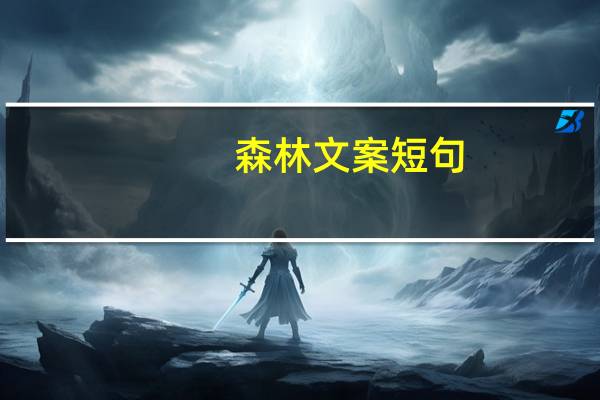 森林文案短句