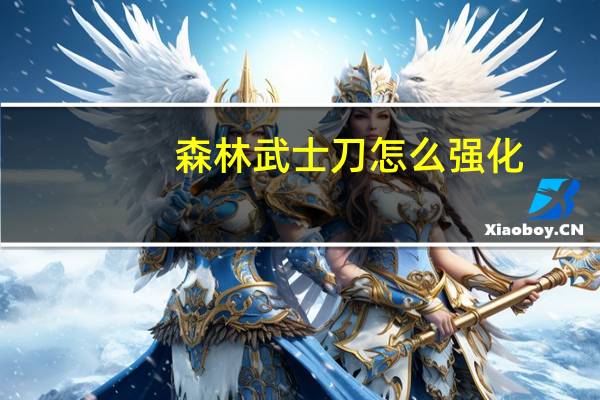 森林武士刀怎么强化