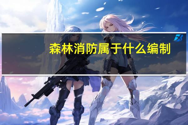 森林消防属于什么编制