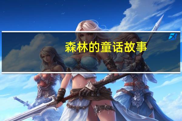 森林的童话故事