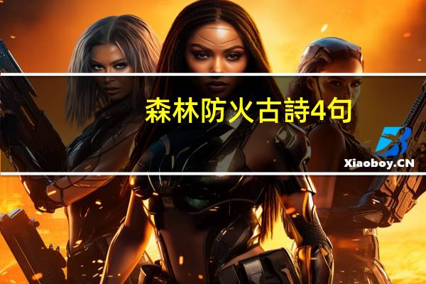 森林防火古詩4句