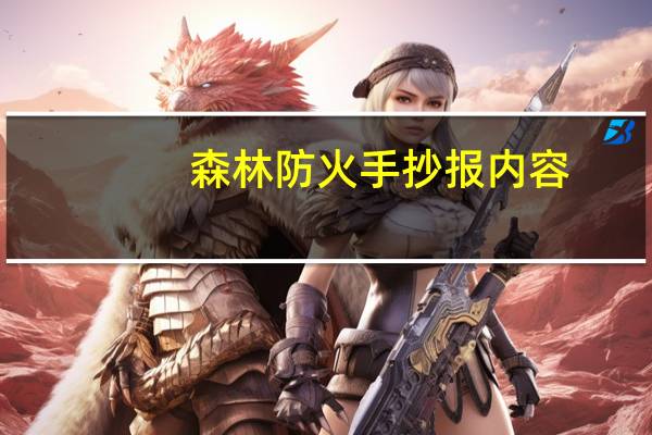 森林防火手抄报内容