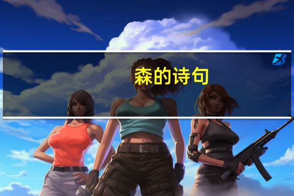 森的诗句