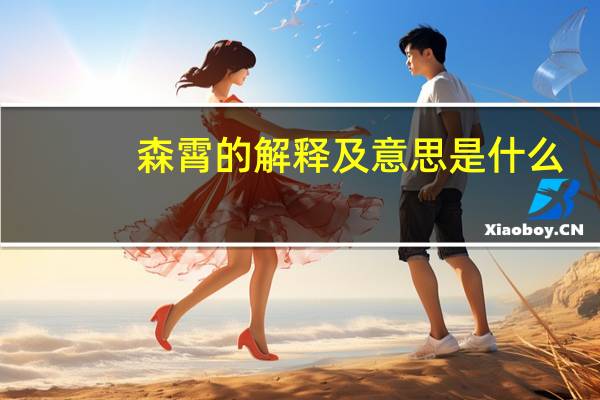 森霄的解释及意思是什么