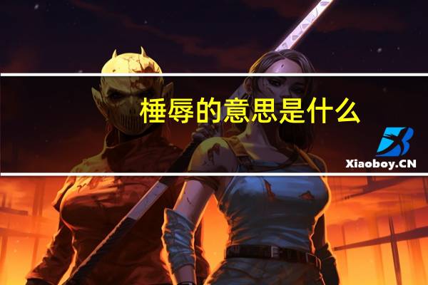 棰辱的意思是什么