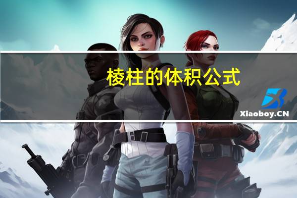 棱柱的体积公式