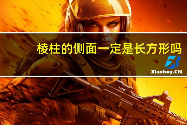 棱柱的侧面一定是长方形吗