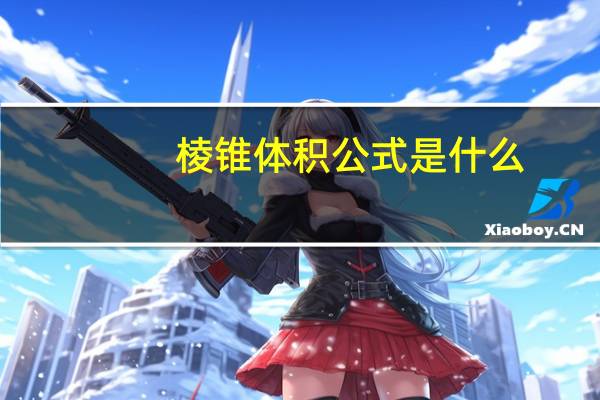 棱锥体积公式是什么
