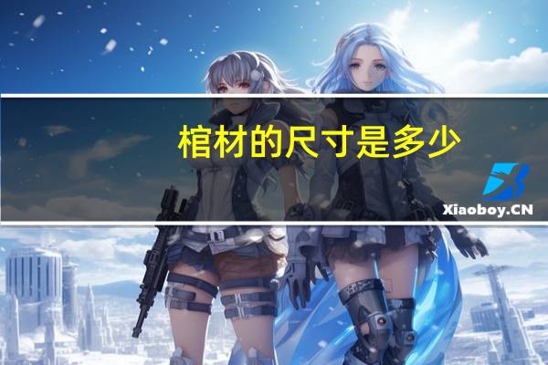 棺材的尺寸是多少