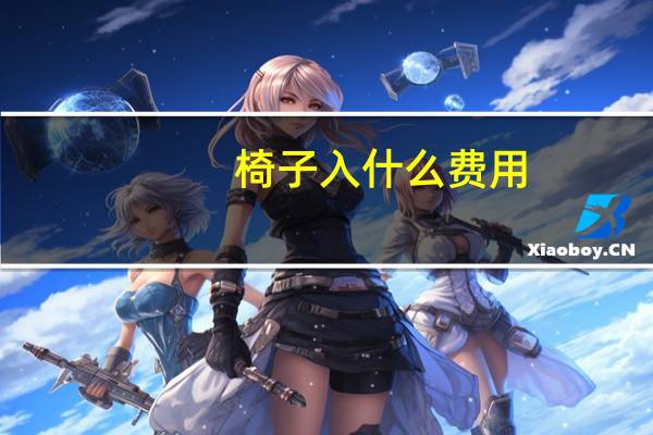 椅子入什么费用