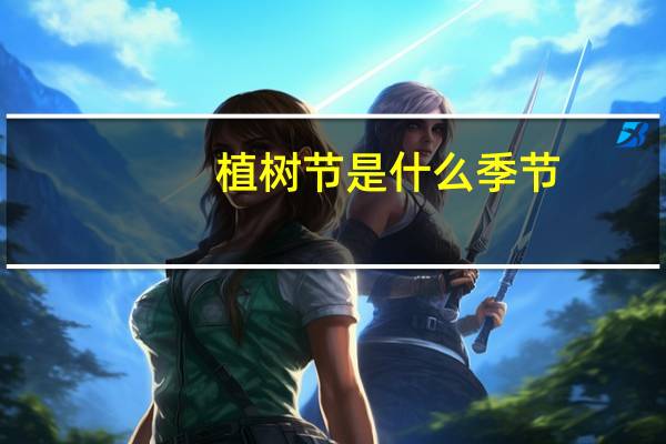 植树节是什么季节