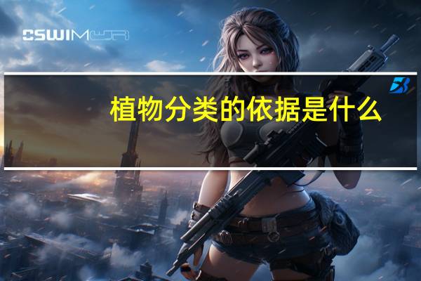 植物分类的依据是什么