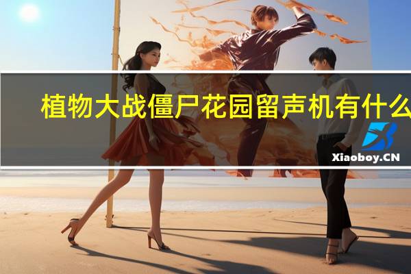 植物大战僵尸花园留声机有什么用
