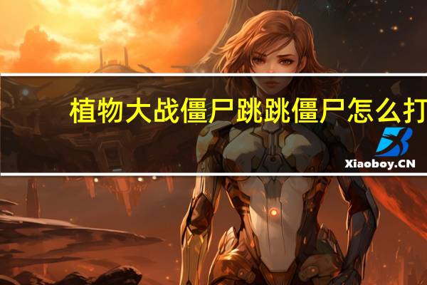 植物大战僵尸跳跳僵尸怎么打
