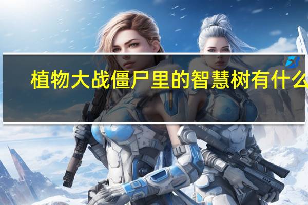 植物大战僵尸里的智慧树有什么用