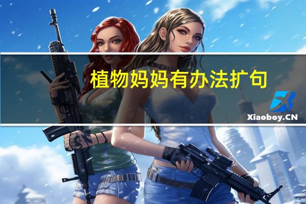 植物妈妈有办法扩句