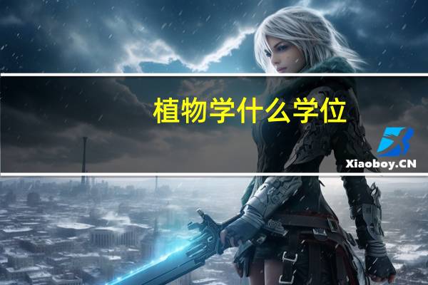 植物学什么学位
