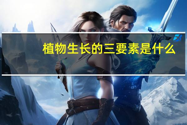植物生长的三要素是什么