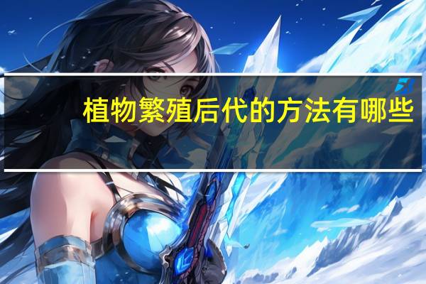 植物繁殖后代的方法有哪些