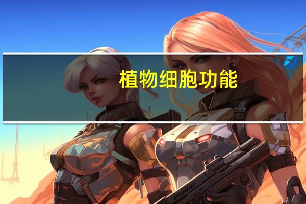 植物细胞功能