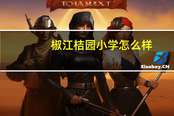 椒江桔园小学怎么样