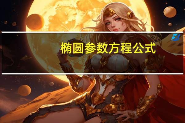 椭圆参数方程公式