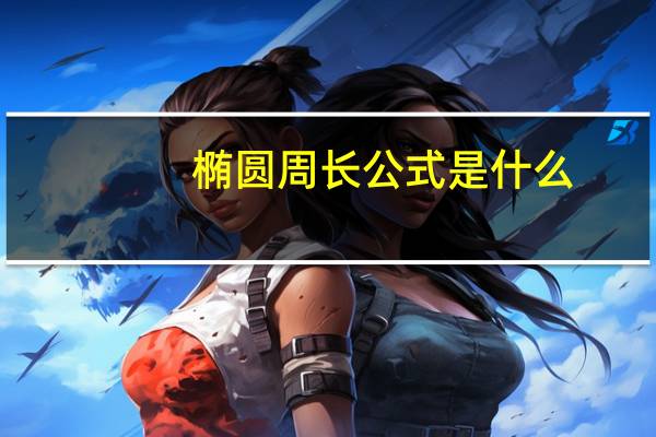 椭圆周长公式是什么