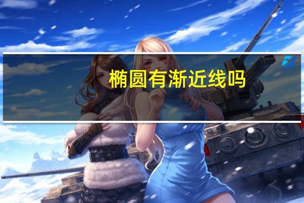 椭圆有渐近线吗