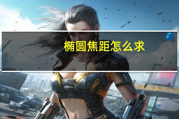 椭圆焦距怎么求