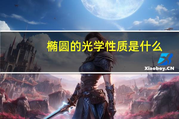 椭圆的光学性质是什么