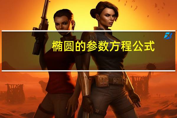 椭圆的参数方程公式