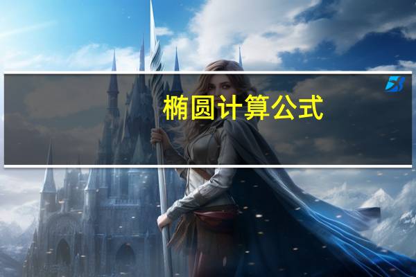 椭圆计算公式