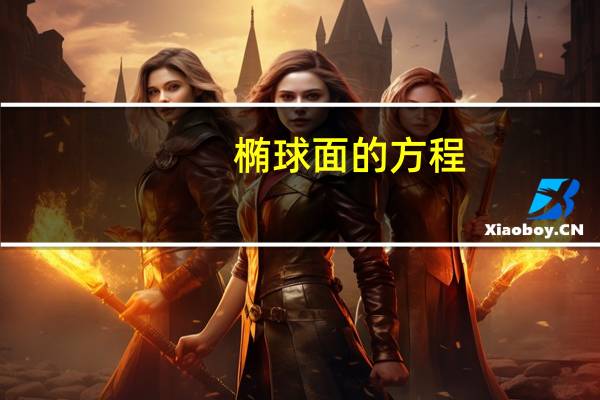 椭球面的方程