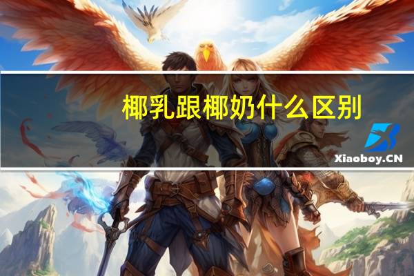 椰乳跟椰奶什么区别