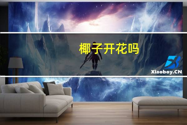 椰子开花吗