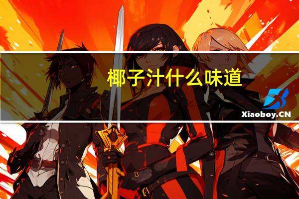 椰子汁什么味道