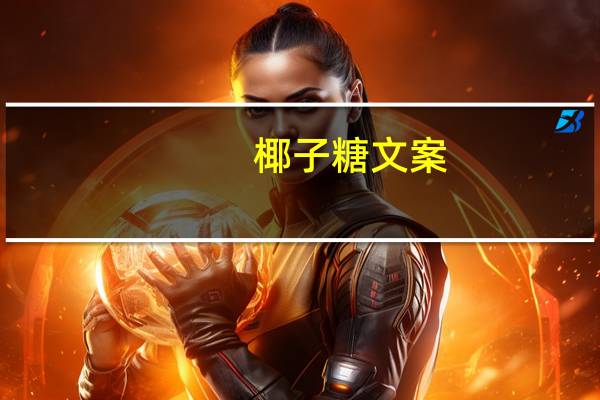 椰子糖文案