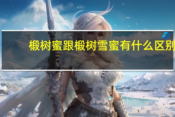 椴树蜜跟椴树雪蜜有什么区别