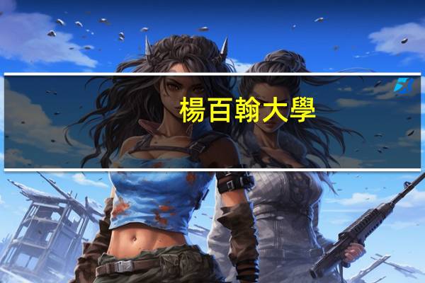 楊百翰大學(xué)qs世界排名