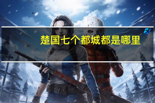 楚国七个都城都是哪里