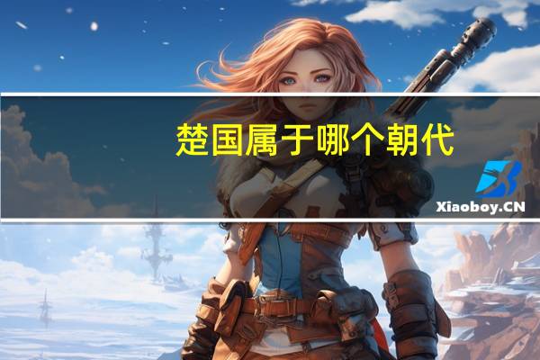 楚国属于哪个朝代