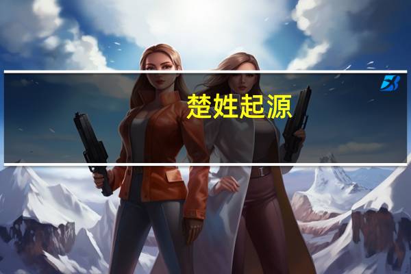 楚姓起源