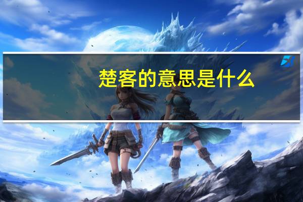 楚客的意思是什么