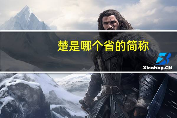 楚是哪个省的简称