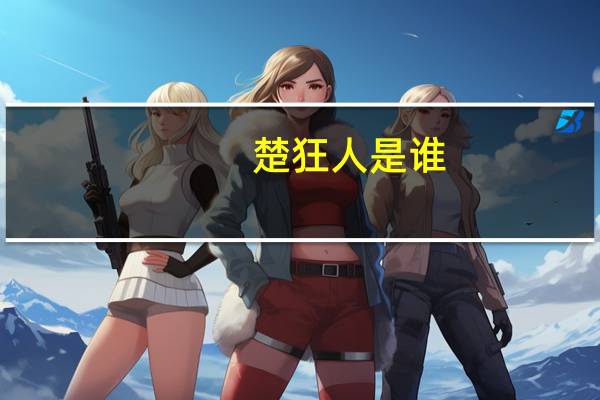 楚狂人是谁