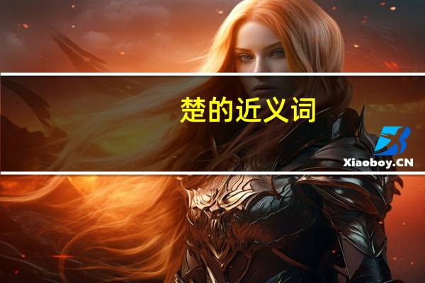 楚的近义词