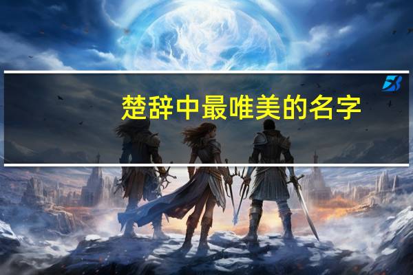 楚辞中最唯美的名字