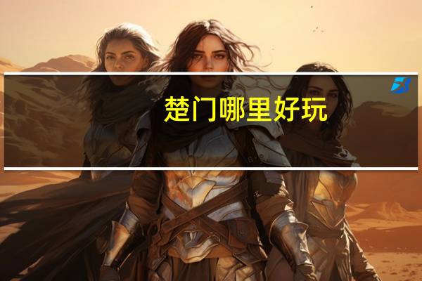 楚门哪里好玩