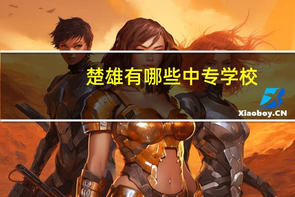 楚雄有哪些中专学校